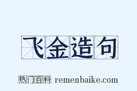 飞金造句是什么意思的图片